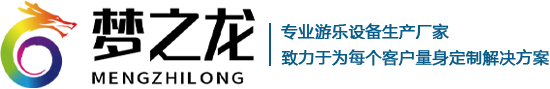 鄭州市夢(mèng)之龍游樂設(shè)備制造有限公司